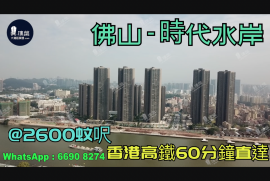 佛山時代水岸|@2800蚊呎|首期5萬(減)|香港高鐵60分鐘直達|香港銀行按揭 (實景航拍)